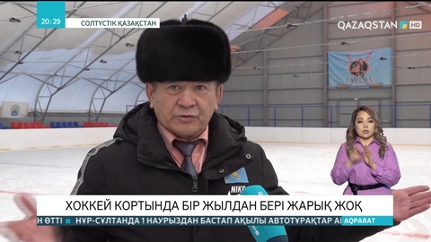 Солтүстік Қазақстанның Мамлютка қаласындағы хоккей кортында бір жылдан бері жарық жоқ