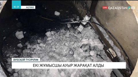 Ақтөбеде екі жұмысшы ауыр жарақат алды