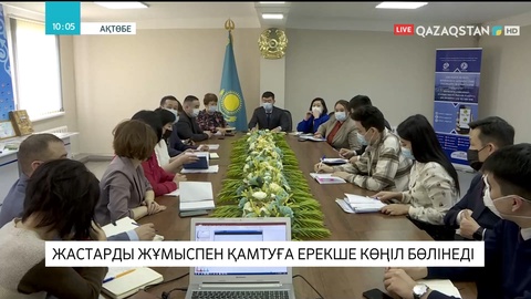 Жастарды жұмыспен қамтуға ерекше көңіл бөлінеді