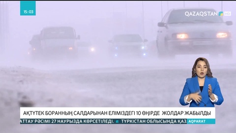 Еліміздегі 10 өңірде жолдар жабылды