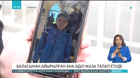 Қаңтар оқиғасы кезінде баласынан айырылған ана: Кінәлілер жазаланбайынша, тыным таппаймын