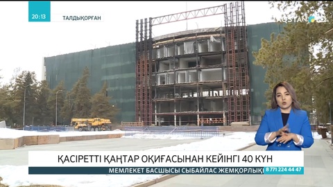 Қасіретті қаңтар оқиғасынан кейінгі 40 күн: Алматы облысындағы қазіргі ахуал қандай?