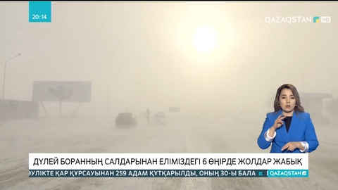 Ақтүтек боранның салдарынан еліміздегі 6 өңірде жолдар жабық