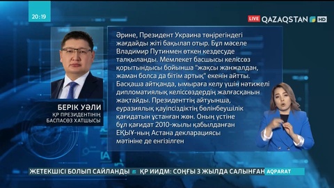 Қасым-Жомарт Тоқаев Украина төңірегіндегі жағдайды мұқият бақылап отыр
