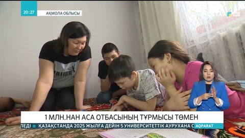 Елімізде 1 млн-нан аса отбасының тұрмысы төмен