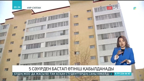 Аз қамтылған отбасылар пәтерақыға мемлекеттік төлем алу үшін 5 сәуірден бастап өтініш береді