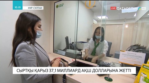 Сыртқы қарыз 37,1 миллиард АҚШ долларға жетті