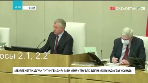 Мемлекеттік дума Путинге «ДНР» мен «ЛНР» тәуелсіздігін мойындауды ұсынды