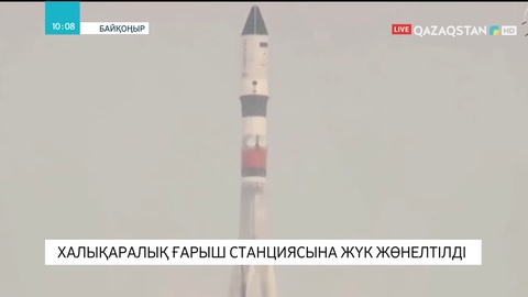 Байқоңырдан халықаралық ғарыш станциясына жүк жөнелтілді