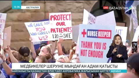 Австралияда медбикелдер мен акушерлер жаппай шеруге шықты