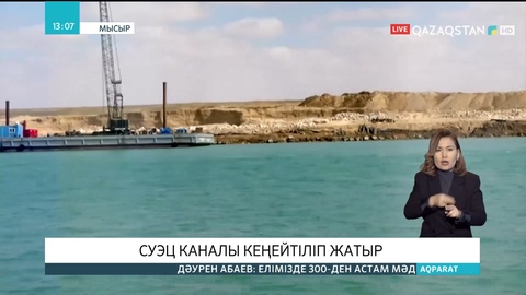 Мысырда Суэц каналы кеңейтіліп жатыр