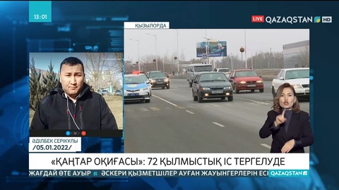 «Қаңтар оқиғасы»: Қызылордада 72 қылмыстық іс тергелуде