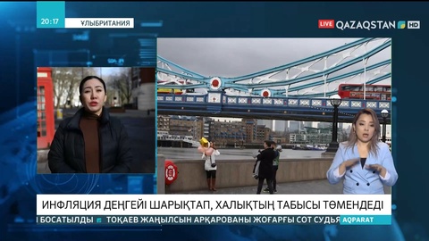 Ұлыбританияда инфляция деңгейі шарықтап, халықтың табысы төмендеді