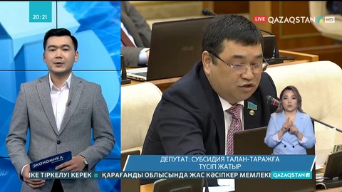 Депутат Азамат Әбілдаев: Субсидия талан-таражға түсіп жатыр