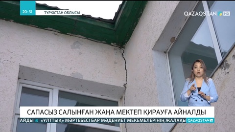 Түркістан облысының Бәйдібек ауданында сапасыз салынған жаңа мектеп қирауға айналды