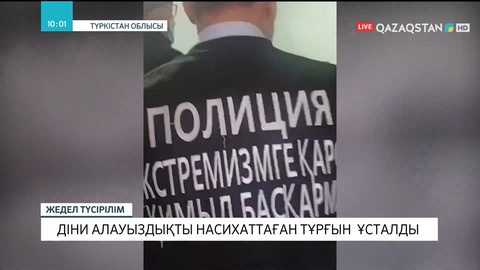 Түркістан облысында діни алауыздықты насихаттаған тұрғын ұсталды