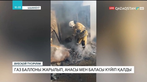 Шымкентте газ баллоны жарылып, анасы мен баласы күйіп қалды