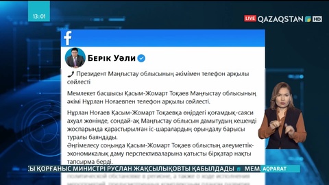 Президент Маңғыстау облысының әкімімен телефон арқылы сөйлесті