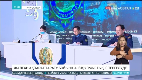 Ішкі істер министрілігі: Жалған ақпарат тарату бойынша 13 қылмыстық іс тергелуде