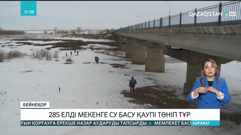 Елімізде 285 елді-мекенге су басу қаупі төніп тұр