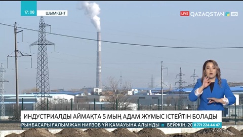 Шымкентте ашылған жаңа индустриалды аймақта 5 мың адам жұмыс істейтін болады