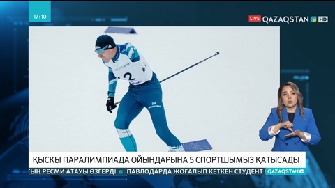 Қысқы Паралимпиада ойындарына 5 спортшымыз қатысады