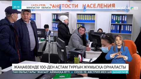 Жаңаөзенде 100-ден астам тұрғын жұмысқа орналасты