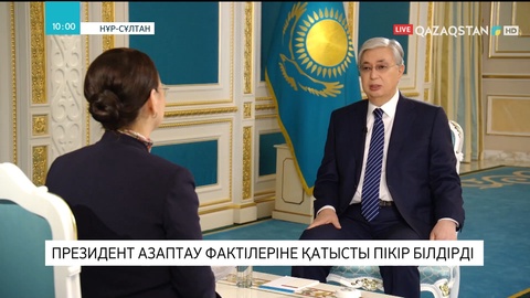 Президент азаптау фактілеріне қатысты пікір білдірді