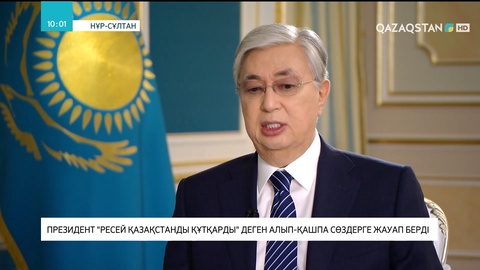 Қасым-Жомарт Тоқаев «Ресей Қазақстанды құтқарды» деген алып-қашпа сөздерге жауап берді