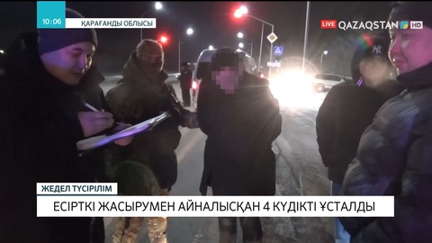 Қарағанды облысында есірткі жасырумен айналысқан 4 күдікті ұсталды