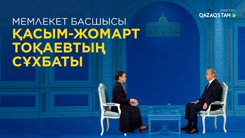 Мемлекет басшысы Қасым-Жомарт Тоқаевтың жаңа сұхбаты (ТОЛЫҚ НҰСҚА)