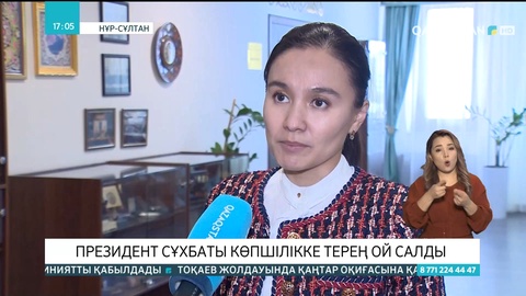 Президент сұхбаты көпшілікке терең ой салды
