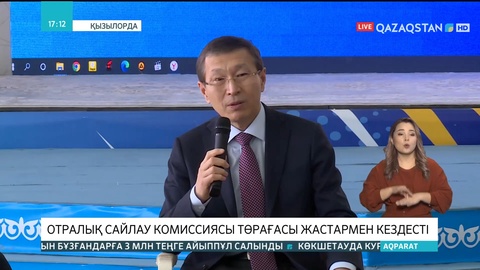 Қызылордада Орталық сайлау комиссиясының төрағасы жастармен кездесті