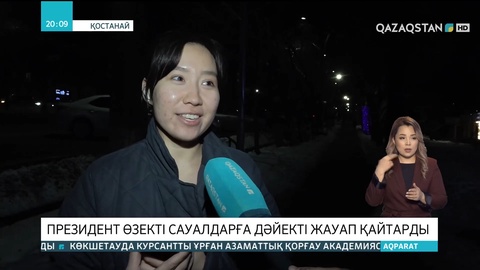 Президент өзекті сауалдарға дәйекті жауап қайтарды
