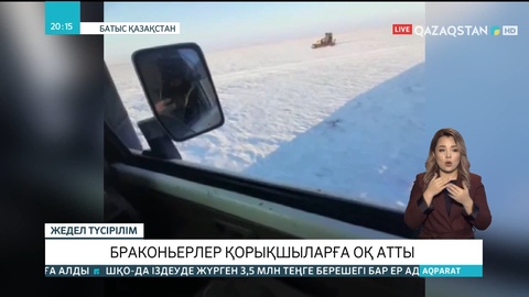 Батыс Қазақстан облысында браконьерлер қорықшыларға оқ атты