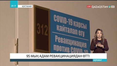 Қостанай облысында 95 мың адам ревакцинациядан өтті