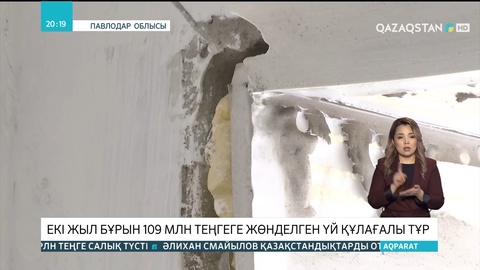Павлодар облысының Қалқаман кентінде екі жыл бұрын 109 млн теңгеге жөнделген үй құлағалы тұр