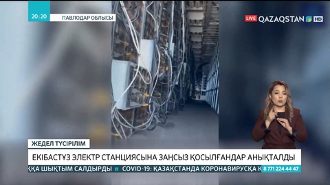 Екібастұз электр станцясына заңсыз қосылғандар анықталды