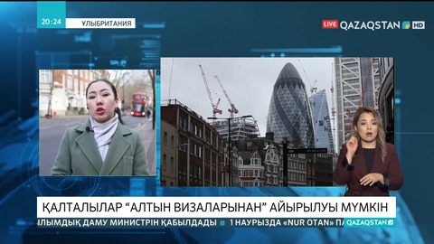 Ұлыбританияда тұратын қазақстандықтардың кірісі заңсыз екені анықталса, «алтын визаларынан» айырылады