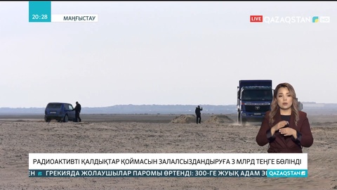 Қошқар ата радиоактивті қалдықтар қоймасын залалсыздандыруға 3 млрд теңге бөлінді