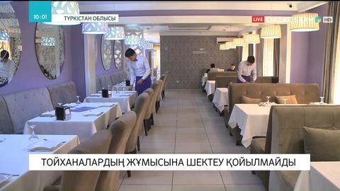 Түркістан облысында тойханалардың жұмысына шектеу қойылмайды