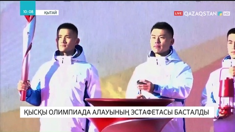 Бейжіңде Қысқы Олимпиада алауының эстафетасы басталды