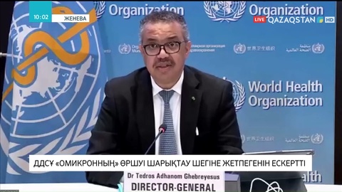 ДДСҰ «омикронның» өршуі шарықтау шегіне жетпегенін ескертті