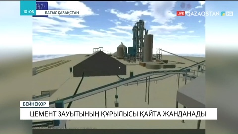 Батыс Қазақстан облысында цемент зауытының құрылысы қайта жанданады