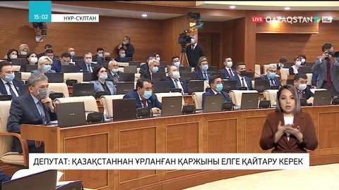 Депутат: Қазақстаннан ұрланған қаржыны елге қайтару керек