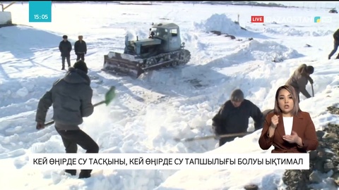Кей өңірде су тасқыны, кей өңірде су тапшылығы болуы мүмкін
