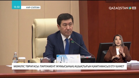 Мәжіліс төрағасы: Парламент жұмысының ашықтығын қамтамасыз ету қажет