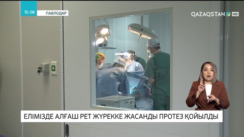 Елімізде алғаш рет жүрекке жасанды протез қойылды