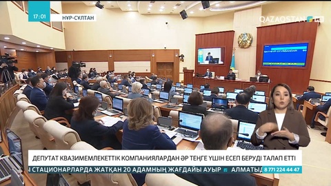 Депутат квазимемлекеттік компаниялардан әр теңге үшін есеп беруді талап етті