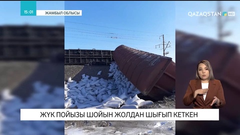 Қарағанды облысында жүк пойызы шойын жолдан шығып кетті
